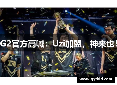 G2官方高喊：Uzi加盟，神来也！